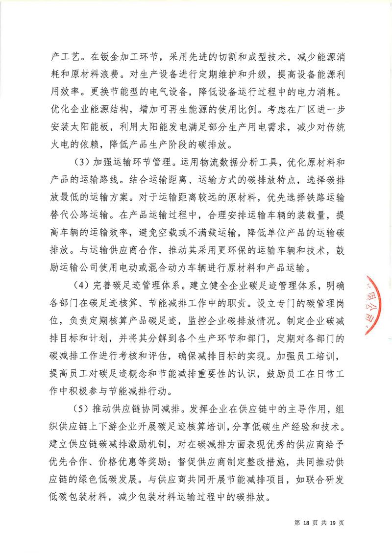 河南恒達(dá)機(jī)電設(shè)備有限公司2024年碳足跡第三方核查報(bào)告（蓋章）_page-0019
