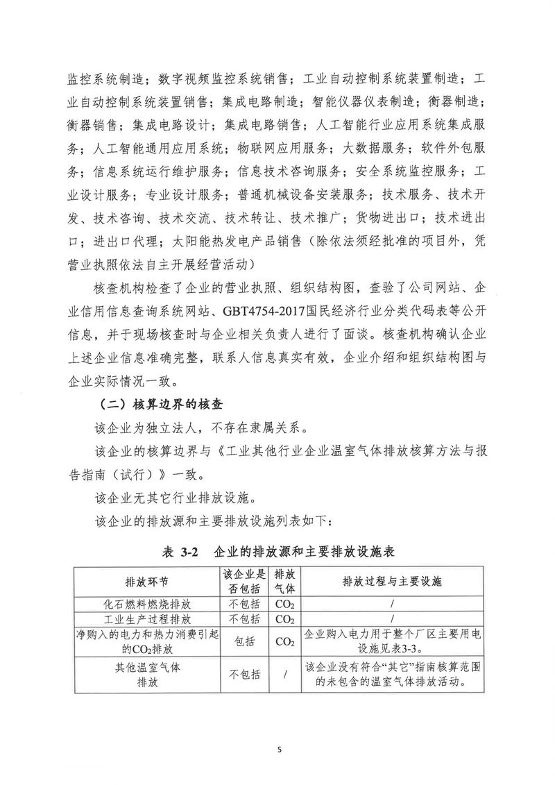河南恒達機電設備有限公司2024年溫室氣體第三方核查報告_page-0008
