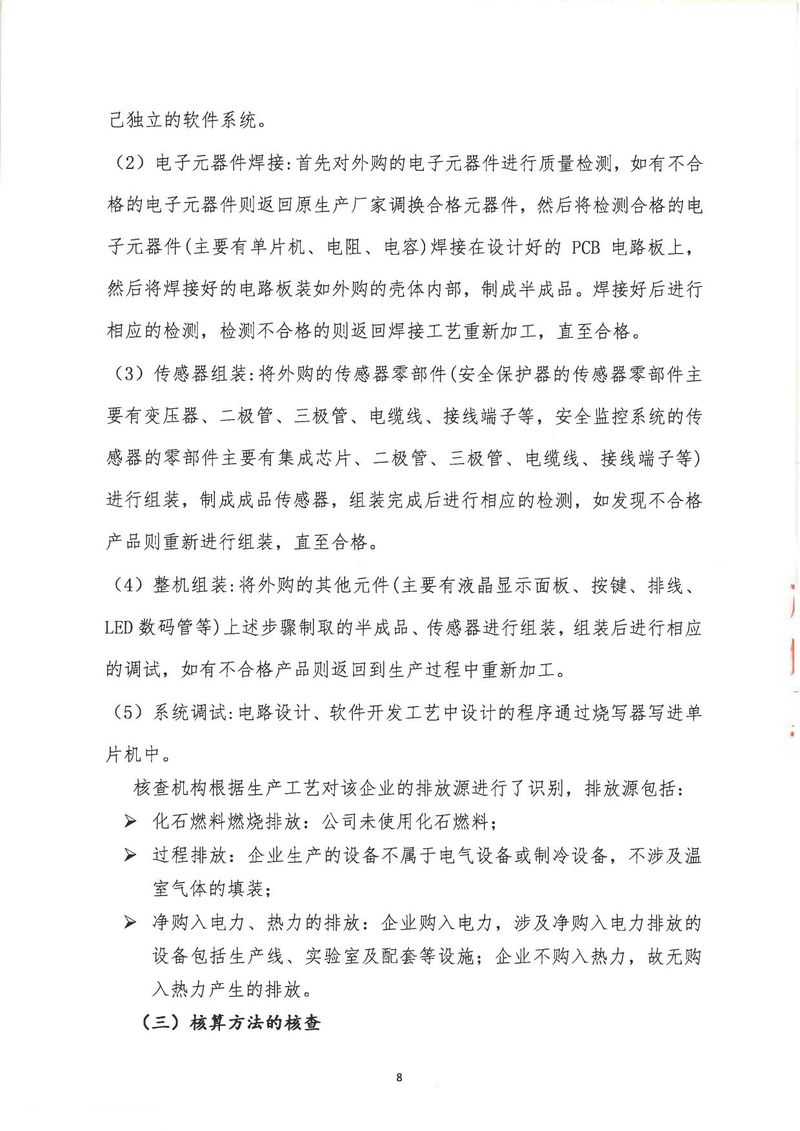 河南恒達機電設備有限公司2024年溫室氣體第三方核查報告_page-0011