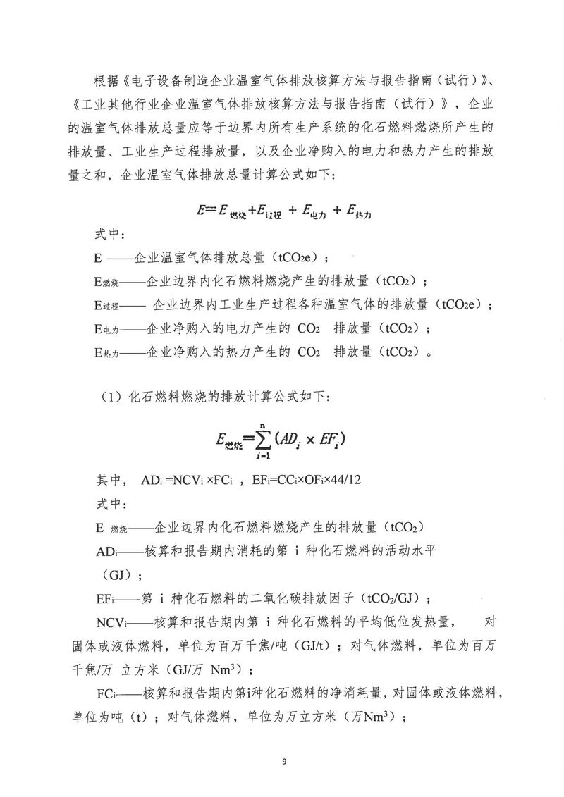 河南恒達機電設備有限公司2024年溫室氣體第三方核查報告_page-0012