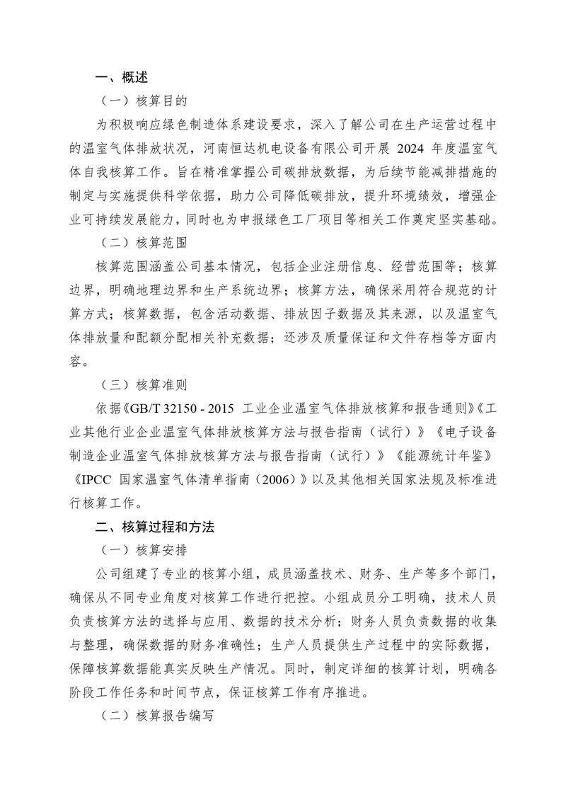 河南恒達機電設備有限公司2024 年溫室氣體自我核算報告(2)_page-0002