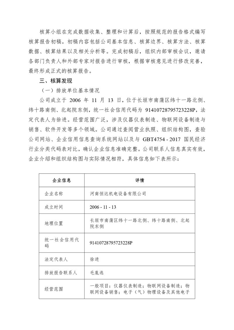 河南恒達機電設備有限公司2024 年溫室氣體自我核算報告(2)_page-0003