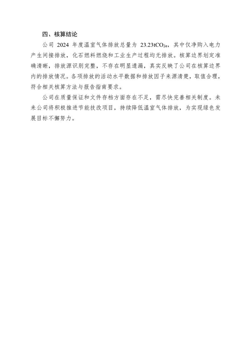 河南恒達機電設備有限公司2024 年溫室氣體自我核算報告(2)_page-0008