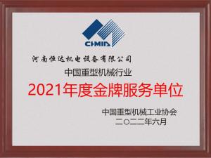 中國重機(jī)協(xié)會(huì)2021年度金牌服務(wù)單位